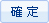 確定
