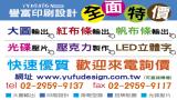 譽富廣告 招牌 大圖 帆布-Logo