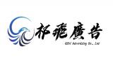祁飛廣告有限公司-Logo