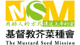 財團法人基督教芥菜種會-Logo
