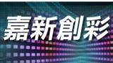 嘉新創彩股份有限公司-Logo