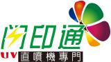 閃印通uv直噴-Logo