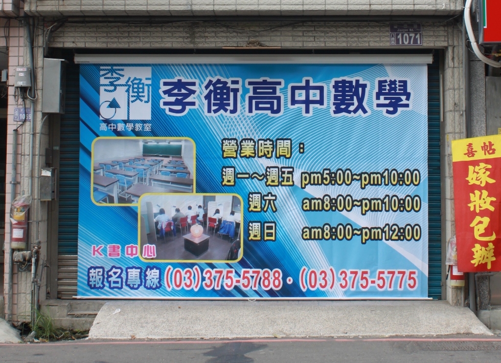 CT-40李衡文理補習班