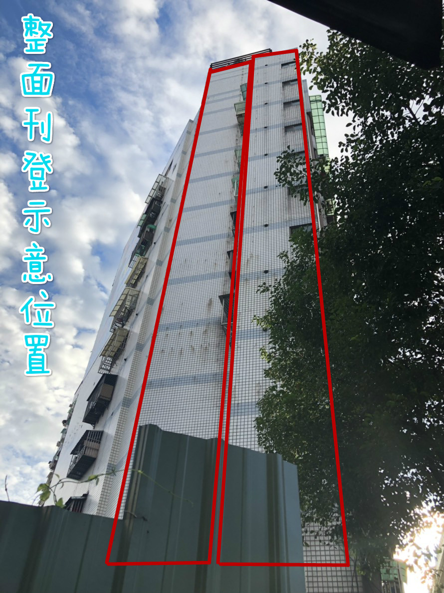 萬世欣公寓大樓牆面廣告(新莊、林口、桃園)-0-