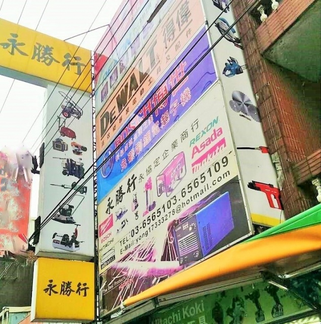 各種電動工具買賣維修