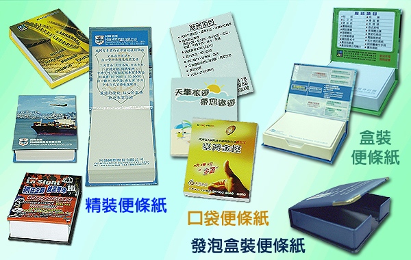 便利貼、便條紙、平裝、精裝、盒裝便條、memo專業製造廠