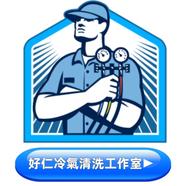 冷氣空調清洗保養